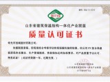 山東省建筑保溫結(jié)構(gòu)一體化產(chǎn)業(yè)聯(lián)盟質(zhì)量認可證書