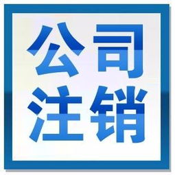圖 公司停業(yè)了注銷(xiāo)的程序 頂呱呱代辦公司注銷(xiāo) 成都工商注冊(cè)
