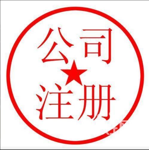 圖 江漢區(qū) 代辦公司注冊(cè) 只為代賬 沒(méi)有任何隱形收費(fèi) 武漢工商注冊(cè)