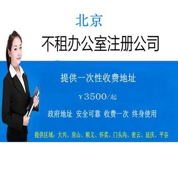 北京注冊(cè)公司代辦