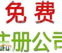 青浦注冊公司代辦優(yōu)質(zhì)商家置頂推薦產(chǎn)品