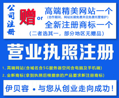 北京注冊(cè)公司注冊(cè)商標(biāo)工廠(chǎng)個(gè)體戶(hù)代辦營(yíng)業(yè)執(zhí)照軟著版權(quán)發(fā)明專(zhuān)利商城網(wǎng)站建設(shè)店鋪托管代運(yùn)營(yíng)