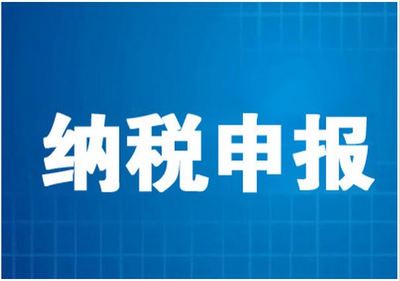 【下一個(gè)轉(zhuǎn)角】濰坊納稅申報(bào)++濰坊代辦公司注冊++好管家
