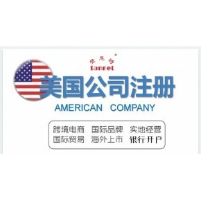 美國(guó)弗吉尼亞州公司注冊(cè)代辦服務(wù)